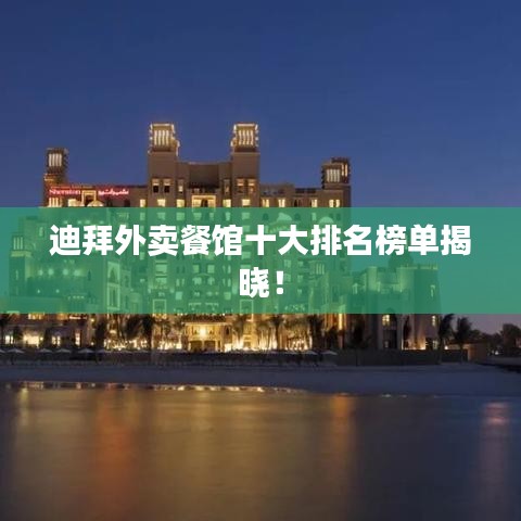 迪拜外卖餐馆十大排名榜单揭晓！