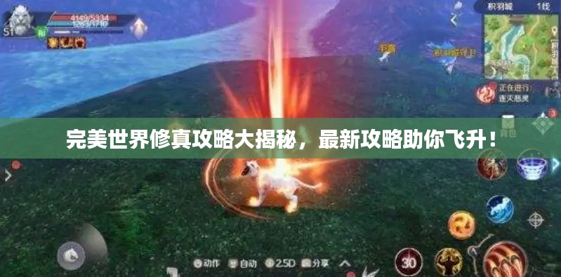 完美世界修真攻略大揭秘，最新攻略助你飞升！