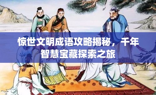惊世文明成语攻略揭秘，千年智慧宝藏探索之旅