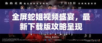 全屏蛇姐视频盛宴，最新下载版攻略呈现