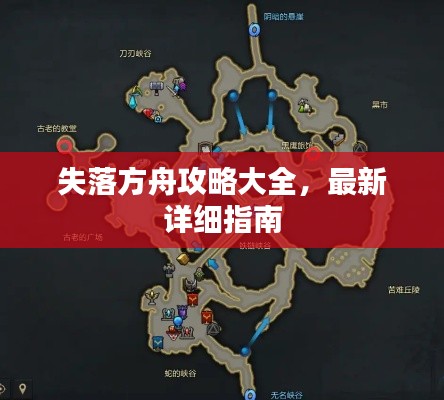 失落方舟攻略大全，最新详细指南