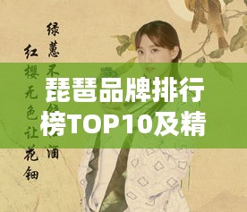 琵琶品牌排行榜TOP10及精美图片欣赏