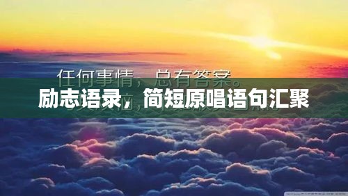 励志语录，简短原唱语句汇聚
