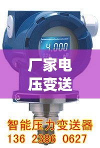 厂家电压变送器价格表更新，实惠报价一网打尽！