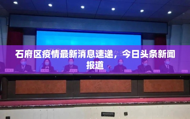 石府区疫情最新消息速递，今日头条新闻报道