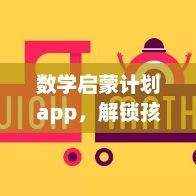 数学启蒙计划app，解锁孩子智慧之门，轻松开启数学之旅！