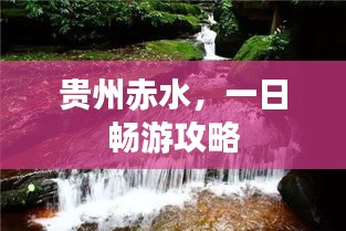 贵州赤水，一日畅游攻略