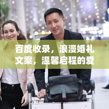 百度收录，浪漫婚礼文案，温馨启程的爱情之旅
