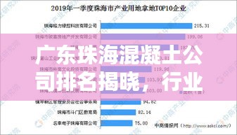 广东珠海混凝土公司排名揭晓，行业影响力大比拼