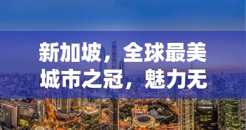 新加坡，全球最美城市之冠，魅力无限令人心醉