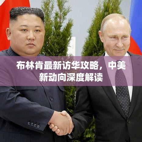 布林肯最新访华攻略，中美新动向深度解读