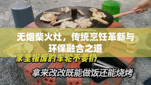 无烟柴火灶，传统烹饪革新与环保融合之道