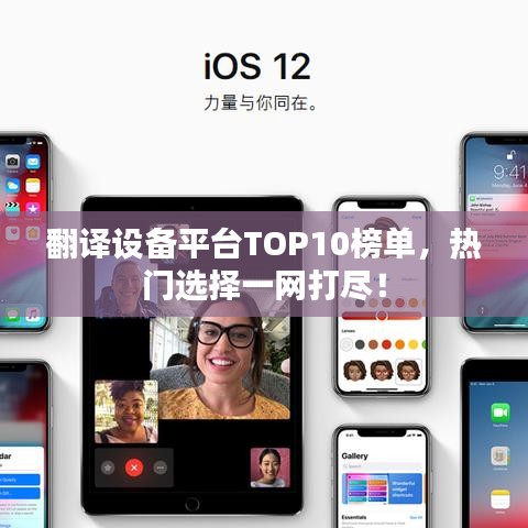 翻译设备平台TOP10榜单，热门选择一网打尽！