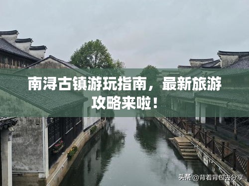 南浔古镇游玩指南，最新旅游攻略来啦！