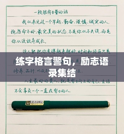 练字格言警句，励志语录集结