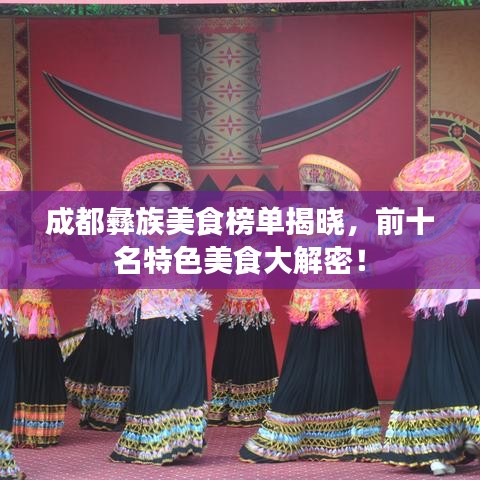 成都彝族美食榜单揭晓，前十名特色美食大解密！
