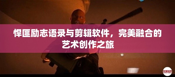 悍匪励志语录与剪辑软件，完美融合的艺术创作之旅