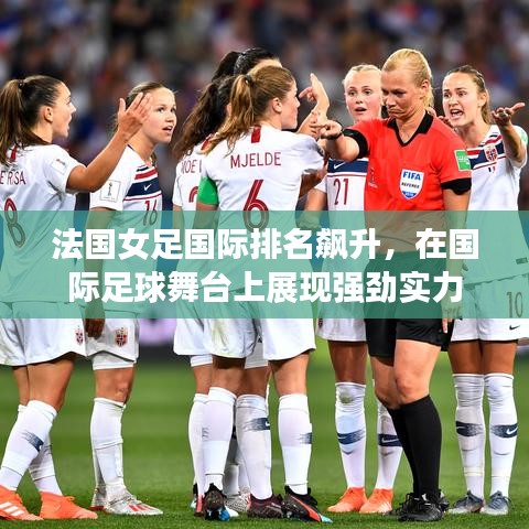 法国女足国际排名飙升，在国际足球舞台上展现强劲实力
