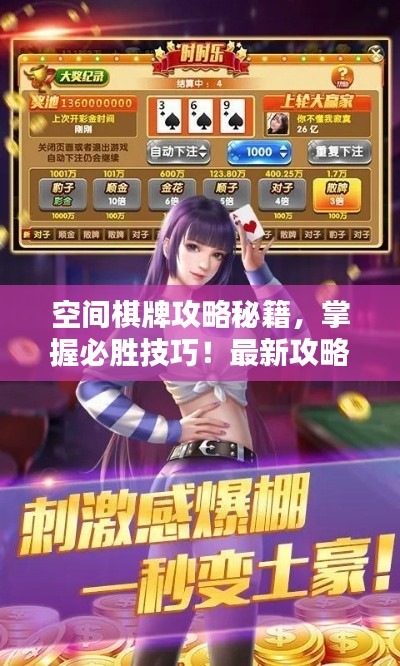 空间棋牌攻略秘籍，掌握必胜技巧！最新攻略大全！