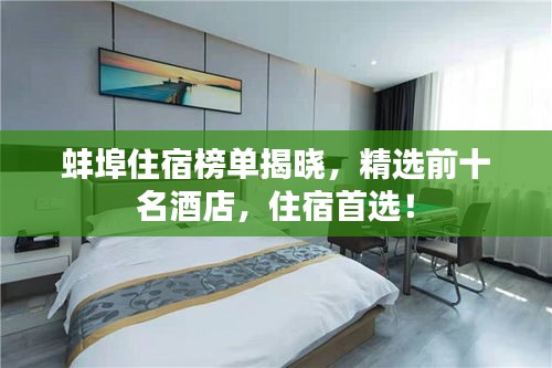 蚌埠住宿榜单揭晓，精选前十名酒店，住宿首选！