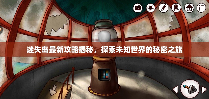 迷失岛最新攻略揭秘，探索未知世界的秘密之旅