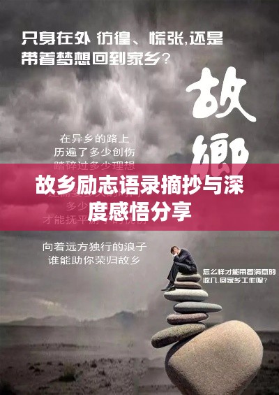 故乡励志语录摘抄与深度感悟分享