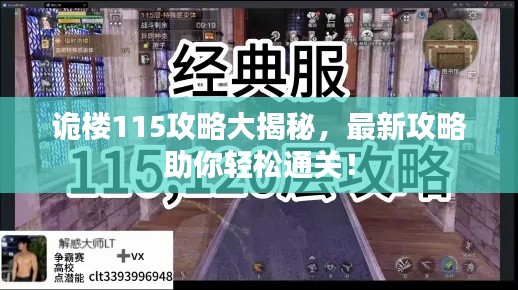 诡楼115攻略大揭秘，最新攻略助你轻松通关！