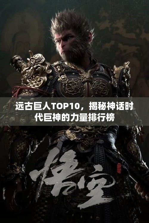 远古巨人TOP10，揭秘神话时代巨神的力量排行榜