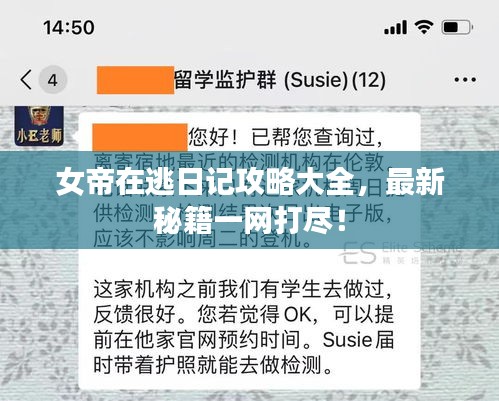 女帝在逃日记攻略大全，最新秘籍一网打尽！