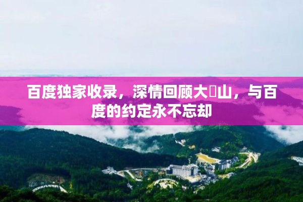 百度独家收录，深情回顾大別山，与百度的约定永不忘却