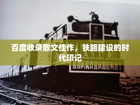 百度收录散文佳作，铁路建设的时代印记