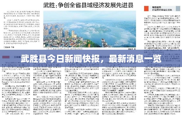武胜县今日新闻快报，最新消息一览