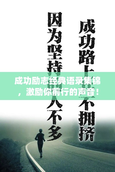 成功励志经典语录集锦，激励你前行的声音！