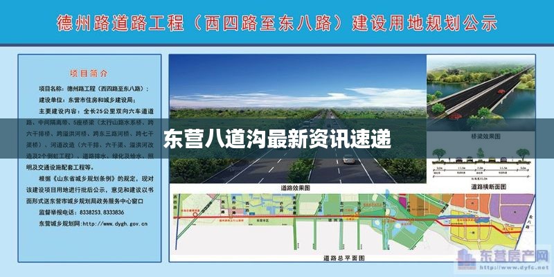 东营八道沟最新资讯速递