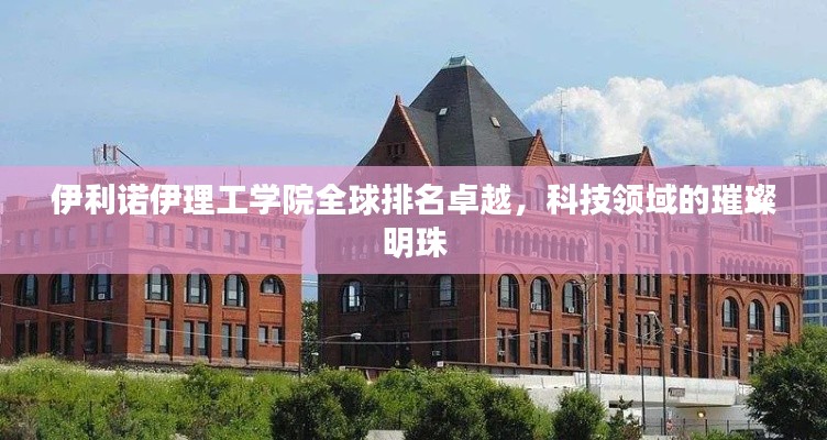 伊利诺伊理工学院全球排名卓越，科技领域的璀璨明珠
