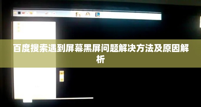 百度搜索遇到屏幕黑屏问题解决方法及原因解析