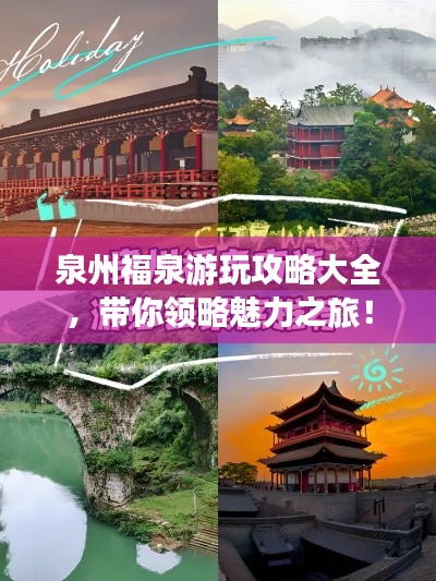 泉州福泉游玩攻略大全，带你领略魅力之旅！