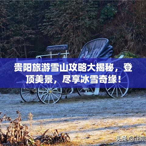 贵阳旅游雪山攻略大揭秘，登顶美景，尽享冰雪奇缘！