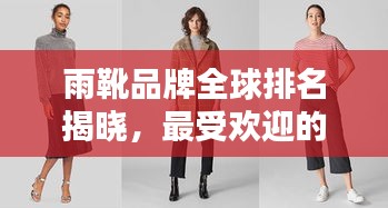 雨靴品牌全球排名揭晓，最受欢迎的雨衣品牌榜单揭秘！