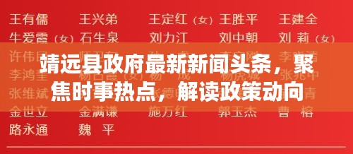 靖远县政府最新新闻头条，聚焦时事热点，解读政策动向