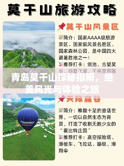 青岛莫干山探秘指南，绝美风光与体验之旅