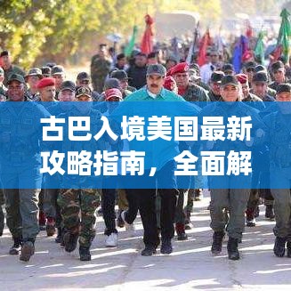 古巴入境美国最新攻略指南，全面解读入境流程