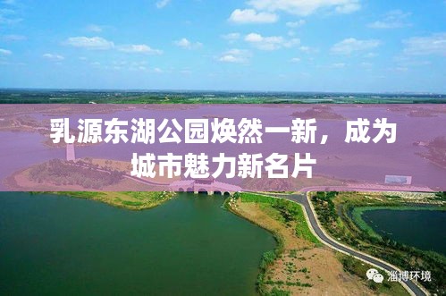 乳源东湖公园焕然一新，成为城市魅力新名片