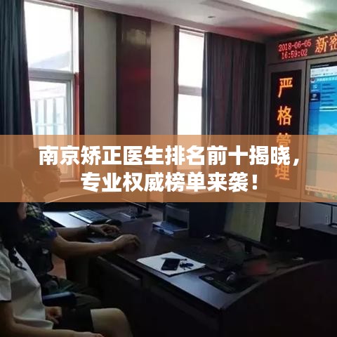 南京矫正医生排名前十揭晓，专业权威榜单来袭！