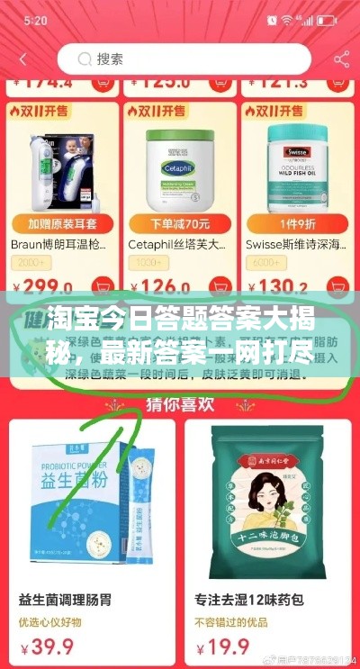 淘宝今日答题答案大揭秘，最新答案一网打尽！
