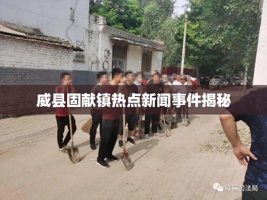 威县固献镇热点新闻事件揭秘