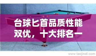 台球匕首品质性能双优，十大排名一览无遗