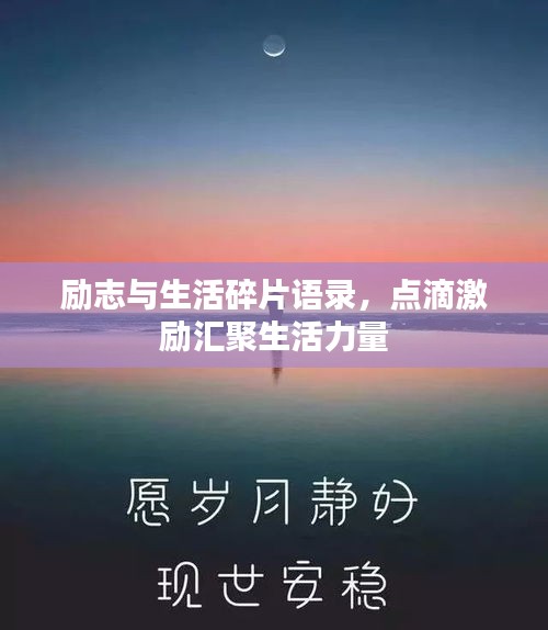 励志与生活碎片语录，点滴激励汇聚生活力量