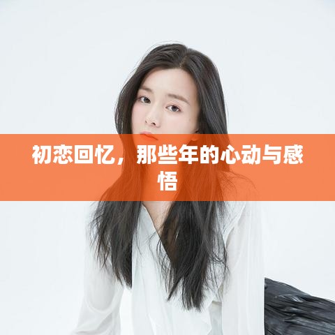 初恋回忆，那些年的心动与感悟