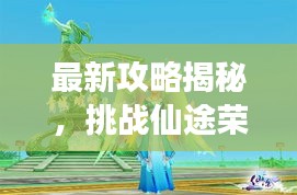 最新攻略揭秘，挑战仙途荣耀，一剑斩仙的无上荣耀之旅